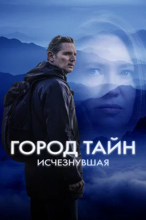 Постер: Город тайн: Исчезнувшая