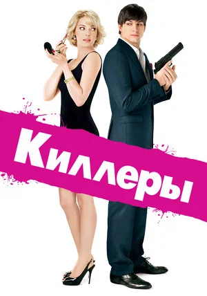 Постер: Киллеры