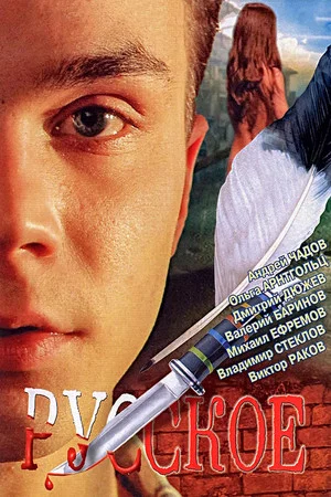 Постер: Русское