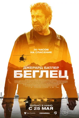 Постер: Беглец