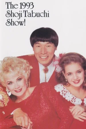 Постер: The 1993 Shoji Tabuchi Show! (Volume II)