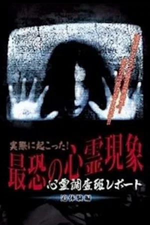 Постер: Actually Happened! Most Terrifying Psychic Phenomena. Psychic Research Team Report. Relived.
