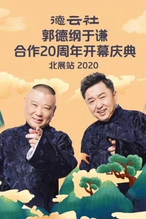 Постер: 德云社郭德纲于谦合作20周年开幕庆典北展站