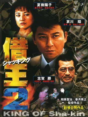 Постер: King of Sha-kin 2