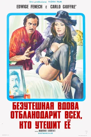 Постер: Безутешная вдова благодарит всех, кто утешит ее