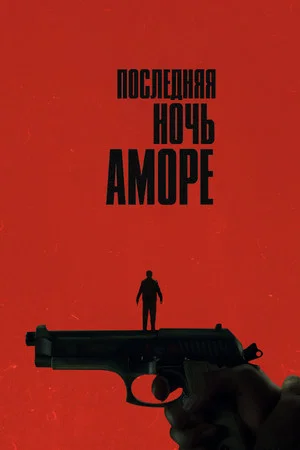 Постер: Последняя ночь Аморе