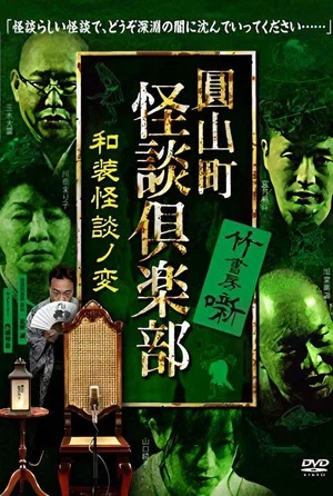 Постер: Maruyama-Chou Kaidan Club - Wasou Kaidan No Hen