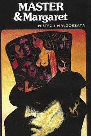 Постер: Мастер и Маргарита