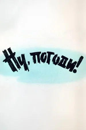 Постер: Ну, погоди! Выпуск 1
