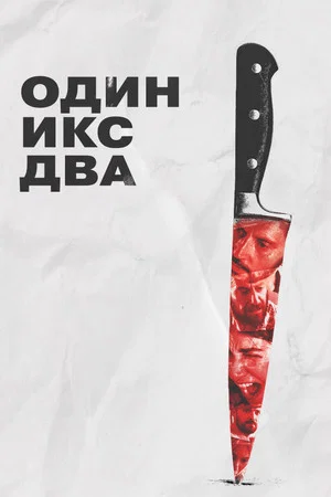 Постер: Один икс два