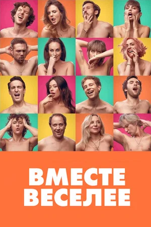 Постер: Вместе веселее