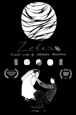 Постер: Zebra