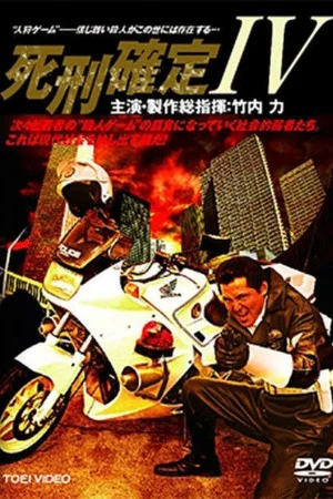 Постер: Death Penalty 4