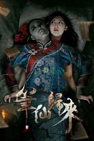 Постер: Bi Xian Returns