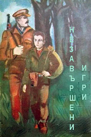 Постер: Неоконченные игры