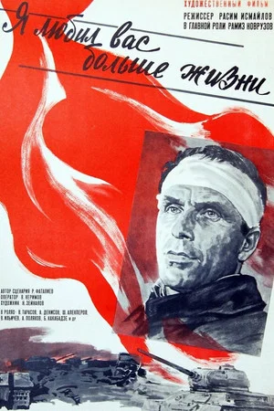 Постер: Я любил вас больше жизни