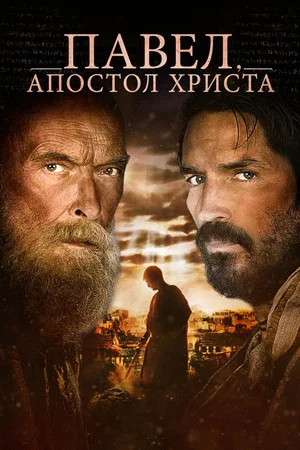 Постер: Павел, апостол Христа