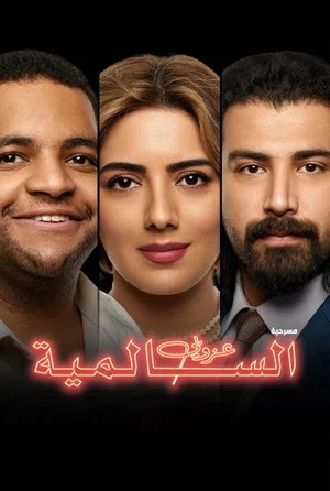 Постер: The Bachelor of Salmiya