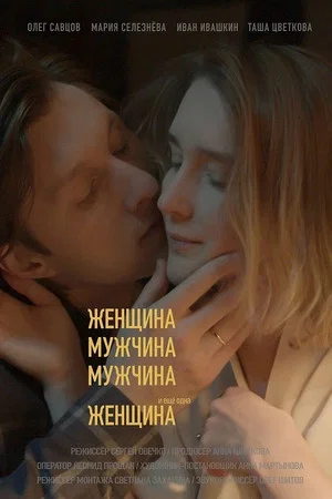 Постер: Женщина, Мужчина, Мужчина и еще одна Женщина