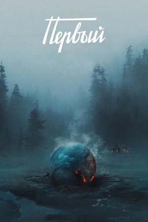 Постер: Первый