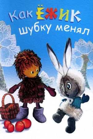 Постер: Как ёжик шубку менял