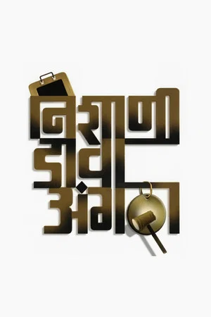 Постер: Nishani Dava Angatha