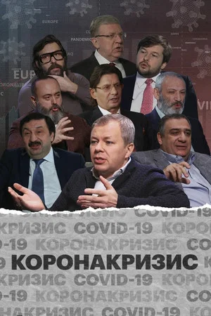 Постер: Коронакризис
