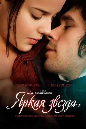 Постер: Яркая звезда