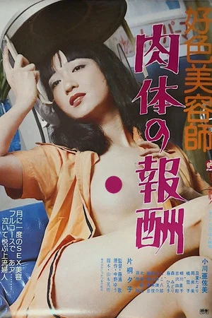 Постер: Kōshoku biyōshi: Nikutai no hōshū