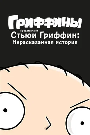 Постер: Стьюи Гриффин: Нерассказанная история