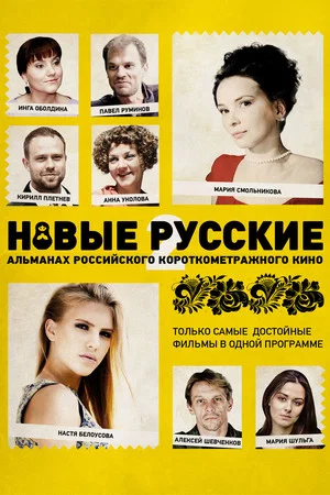 Постер: Новые русские