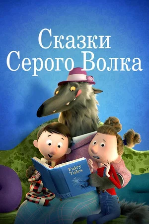Постер: Сказки серого волка