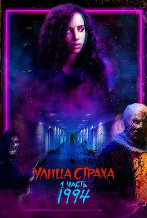 Постер: Улица Страха. 1 часть: 1994