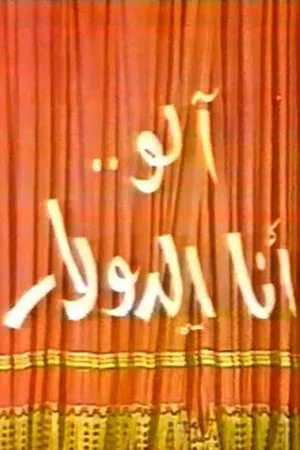 Постер: الو أنا الدولار