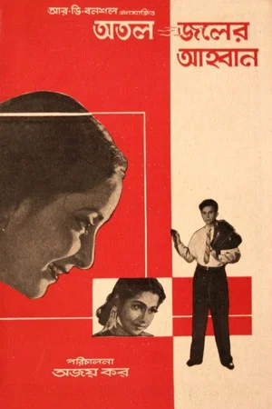 Постер: Atal Jaler Ahwan
