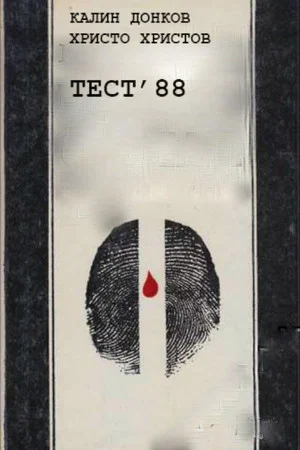 Постер: Test '88