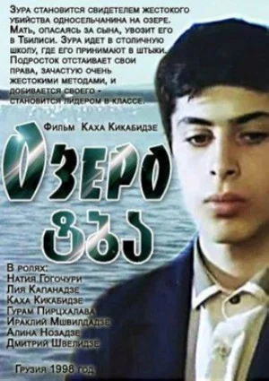 Постер: Озеро