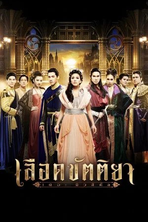 Постер: Lued Kattiya The Musical