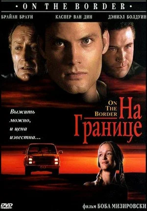 Постер: На границе