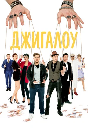 Постер: Джигалоу