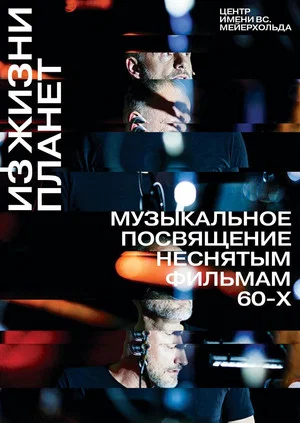 Постер: Из жизни планет