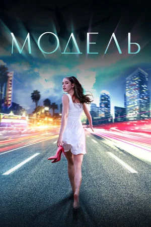 Постер: Модель
