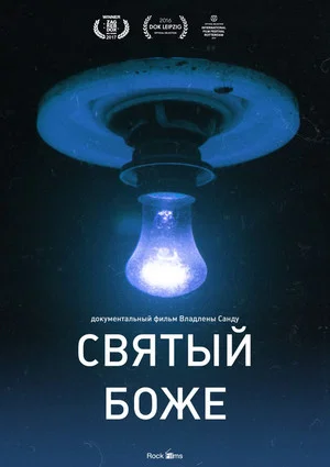 Постер: Святый Боже
