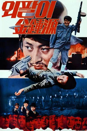 Постер: Special Investigation Unit: One-Armed Kim Jong-won