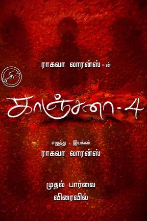 Постер: Kanchana 4