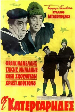 Постер: Οι κατεργάρηδες
