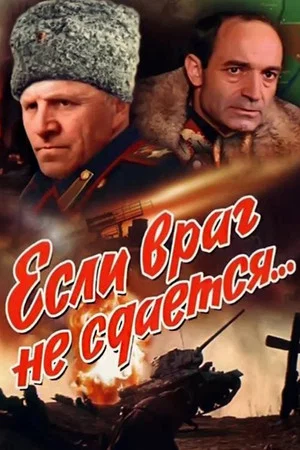 Постер: Если враг не сдается...