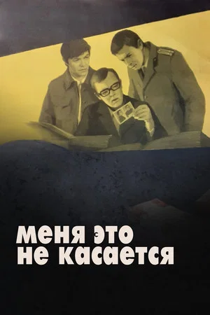 Постер: Меня это не касается