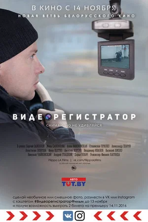 Постер: Видеорегистратор