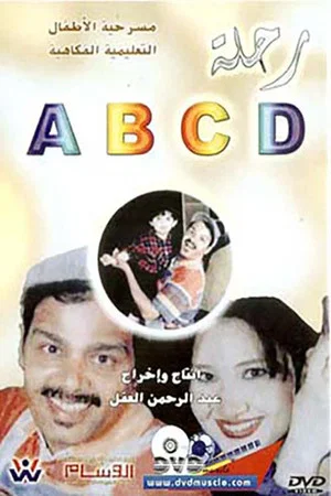 Постер: رحلة ABCD